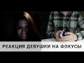 РЕАКЦИЯ ДЕВУШКИ НА ФОКУСЫ // ФОКУСЫ В ЧАТ РУЛЕТКЕ