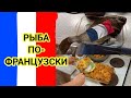 РЫБА ПО-ФРАНЦУЗСКИ