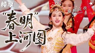 【纯享】被#哈妮克孜 美晕！AI创意歌舞秀《“春明”上河图》，虚拟场景×民族舞蹈，每一帧都是科技与美学的碰撞！#2025中国网络视听盛典 clip
