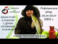 Рыбалка на Рефтинском 6-8 января 2021. Мини-отчёт