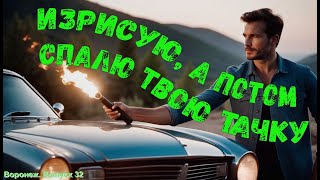 Сегодня изрисую, а завтра спалю твою тачку! Воронеж, выпуск 32