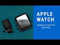 Apple watch замена стекла и аккумуляторной батареи | China-Service