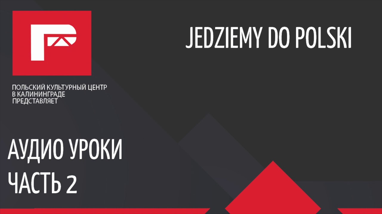 Аудио урок польского языка 2 (Przedstawianie się) - YouTube