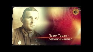 Таран Павел Андреевич