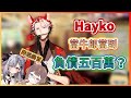 【議會性轉】明明在當牛郎...卻不知道為什麼負債越來越多的Hayko【Hayko】【Anya】【Zeta】【Baelz】【HololiveEN中文翻譯】