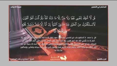 سورة الأعراف الآية ١٨٧،١٨٨ الشيخ مشاري بن راشد العفاسي