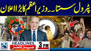 Iran America Peace Deal Twist - PM Announced Petrol Prices Decrease | 3pm Headlines | 24 News HD