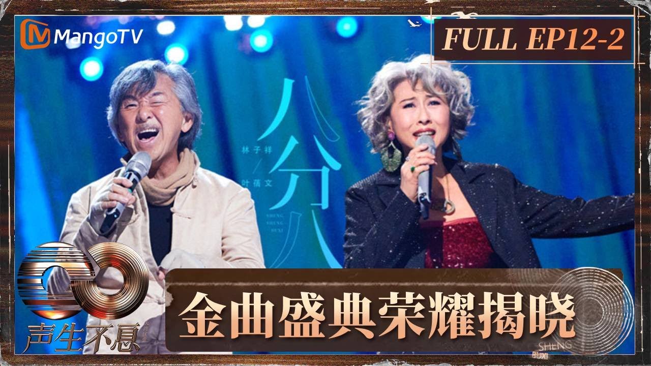 【FULL】林子祥叶蒨文惊喜回归 Supper Moment超燃乐队秀 Infinity And Beyond S4 EP12-2 | MangoTV