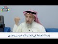 5 زيادة العبادة في العشر الأواخر من رمضان عثمان الخميس