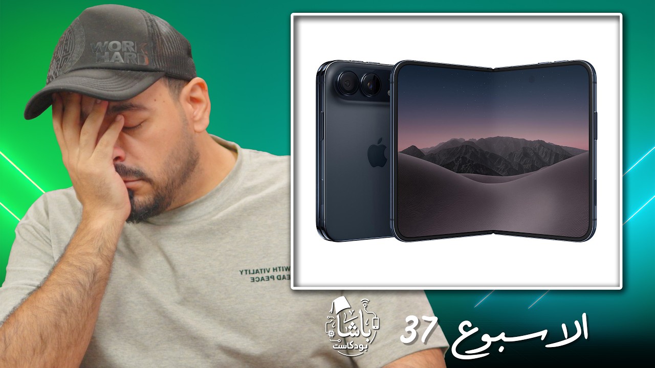 غلاف الحلقة: ابل تطوي الايفون! وكمبيوتر يعمل بالطحالب 😳 | اخبار الباشا 📰