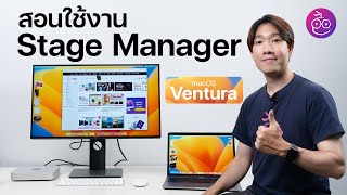 #iMoD สอนใช้งาน Stage Manager ใน macOS Ventura