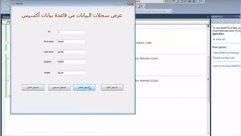 كيفية ربط فيجوال بيسك دوت نت مع قاعدة بيانات اكسيس وعرضها في سجلات Visual Basic.Net