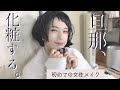【女装メイク】旦那がはじめて化粧をした。ウィッグもつけて３変化。
