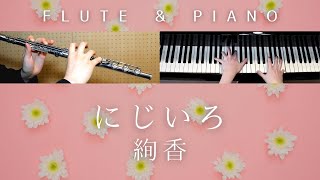 にじいろ / 絢香【 フルート&ピアノ / Flute＆Piano Cover 】歌詞付き NHK連続テレビ小説『花子とアン』主題歌