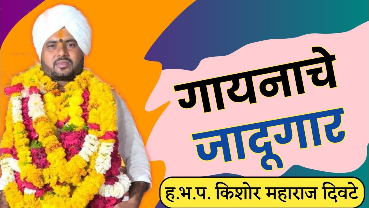 ह.भ.प. किशोर महाराज दिवटे यांच्या सुरेल आवाजात संपूर्ण कीर्तन | मराठी कीर्तन | kishor Maharaj divte