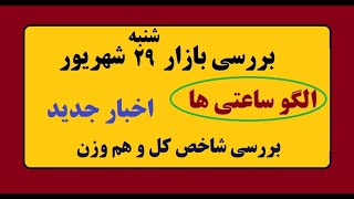 بررسی بازار شنبه 29شهریور-بررسی شاخص کل و هم وزن -الگو ساعتی ها- اخبار جدید