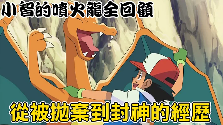 回顾那只爱朝小智的脸喷火的老喷 它还曾经打败过急冻鸟！？ 小智的喷火龙全回顾 ！ - 天天要闻