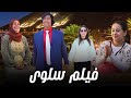 فيلم تشلحيت سلوى 