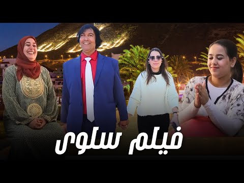 فيلم تشلحيت سلوى
