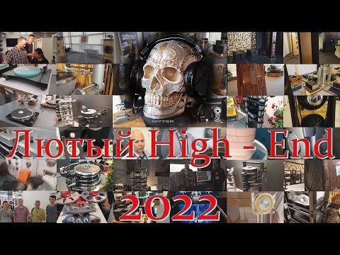 Лютый High End 2022.