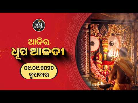 ଆଜି(09-Sep)ଶ୍ରୀପତିତପାବନଙ୍କ ଧୂପଆଳତୀର ଦିବ୍ୟଦର୍ଶନ l Patitapaban Dhupa Alati l Jay Jagannath Tv