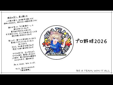 【プロ野球2026】ブルーアイLIVE【BE A TEAM, WIN IT ALL】