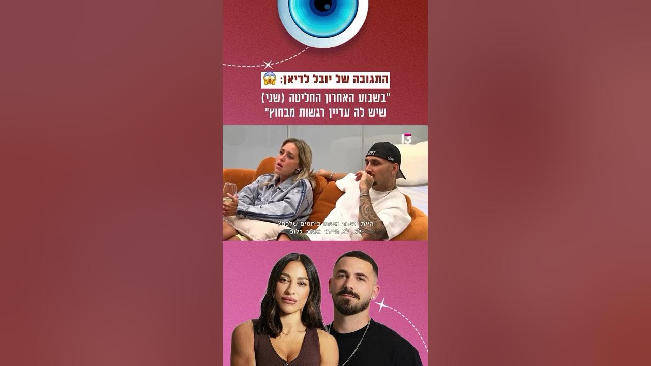 “בשבוע האחרון החליטה (שני) שיש לה עדיין רגשות מבחוץ": התגובה של יובל לדיאן 😱