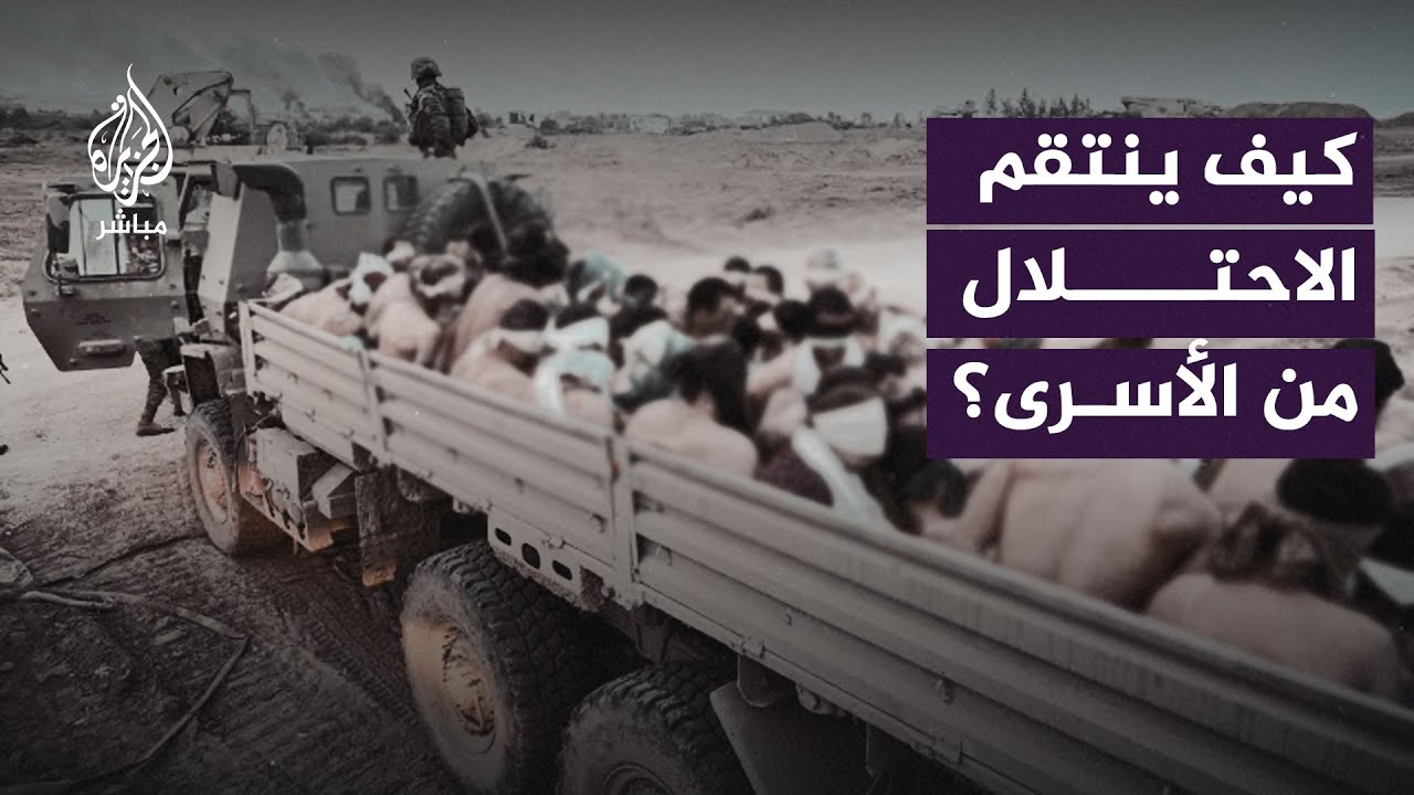 شهادات مروعة في تقرير صادم.. ماذا يحدث لأسرى غزة داخل السجون الإسرائيلية؟