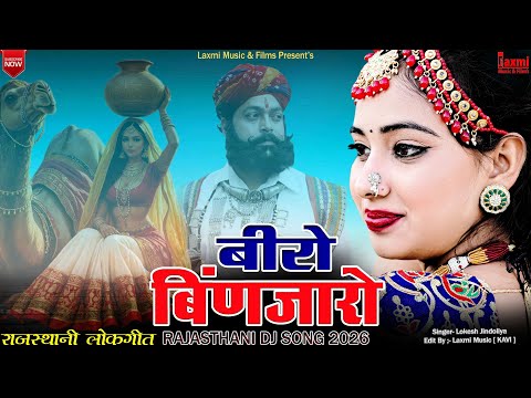 Beero Binjaro / बीरो बिंणजारो / Rajasthani Lokgeet / Marwadi Hd Video / Nirma Choudhary/Laxmi Music 