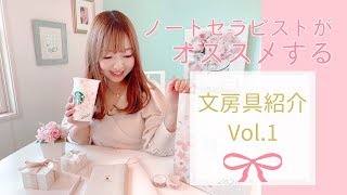 ノートセラピストがオススメするお気に入りの文房具紹介♡Vol.1　こはらみき　ノートとペン　レビュー