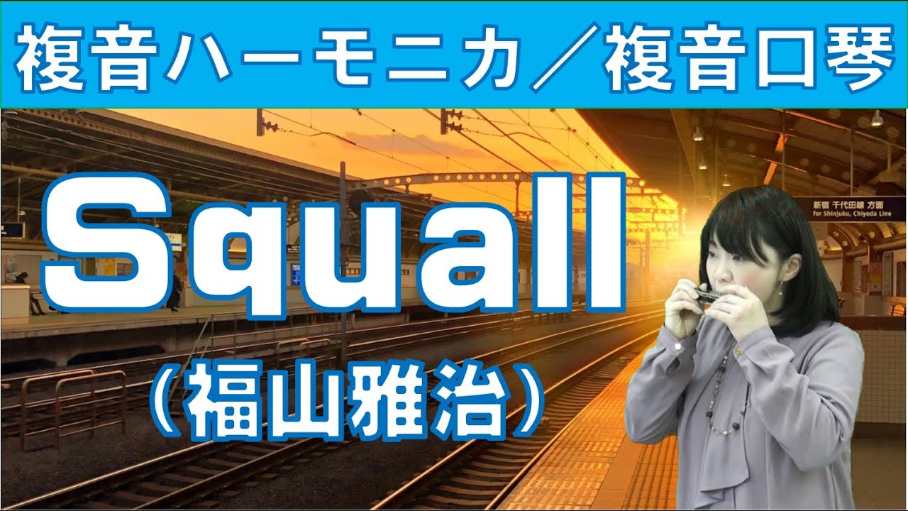 P614. 『Squall』（福山雅治） 複音ハーモニカ by 柳川優子 Yuko