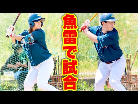 魚雷(トルピード)バットで中学生たちと硬式野球ガチ試合！驚愕の結果に【ムコウズ】