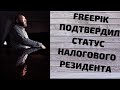 FREEPIK подтверждение статуса налогового резидента 2021