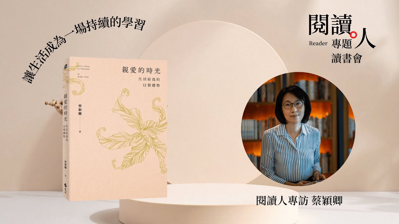 讓生活成為一場持續的學習《親愛的時光: 生活給我的12個禮物》專訪 蔡穎卿