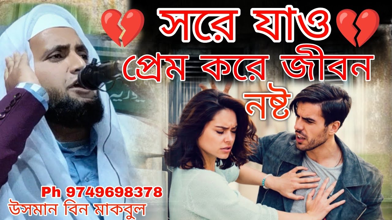প্রেম করে জীবন নষ্ট ওয়াজ টি শুনুন | উসমান বিন মাকবুল ওয়াজ | Usman Bin makbul jalsa | প্রেমের ধোকা