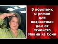 5 коротких стрижек для возрастных дам от стилиста Ивана из Сочи.