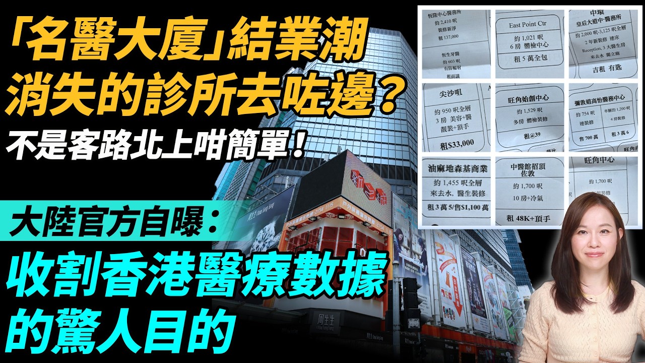 「名醫大廈」變空城? 消失的診所去咗邊?大陸官方自曝:收割香港醫療數據的驚人目的。| #粵語頻道 【#新聞不過濾】黃瑞秋 4.11