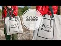 DIY SHOPPER BAG / СУМКА-ШОППЕР своими руками / DIY TSVORIC