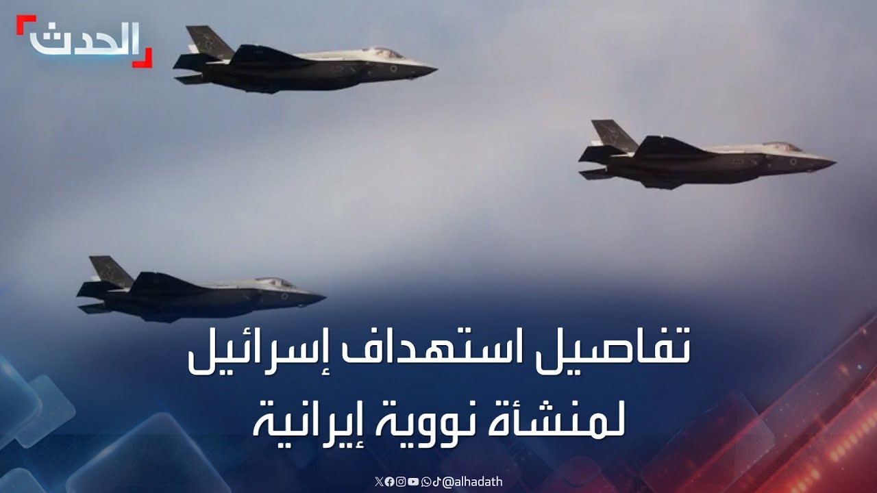 تغطية خاصة | إسرائيل استهدفت منشأة نووية إيرانية بـ3 طائرات