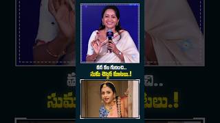 Anchor Suma's Dream.. 😳| #anchorsuma #sumakanakala #trending