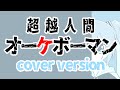 【特撮cover】超越人間オーケボーマン【初音ミクVer】