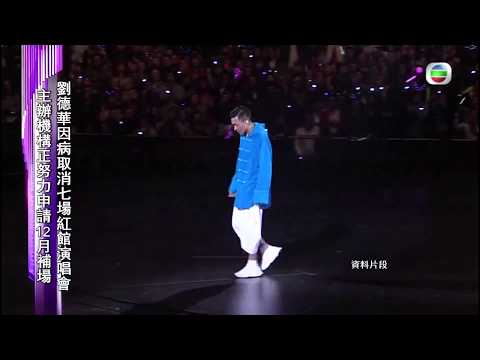 娛樂新聞台 | 劉德華 | 演唱會新安排 | 補場 | 退票