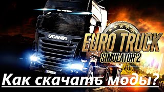Как Скачать Моды Для Euro Truck Simulator 2