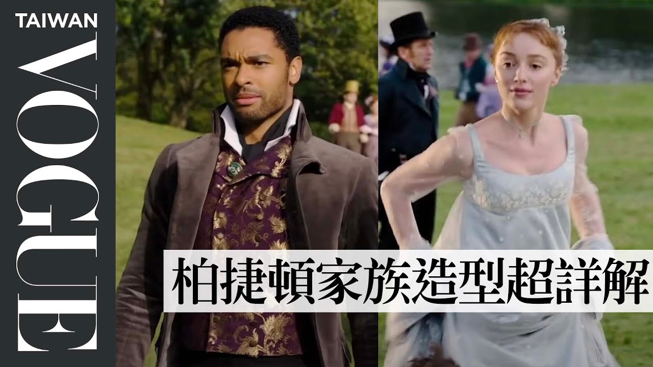 影集《柏捷頓家族》服裝曝露胸部、手臂都不禮貌？時尚歷史專家解析劇中經典造型 Checks Bridgerton's Wardrobe｜Vogue冷知識｜Vogue Taiwan
