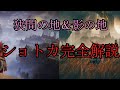 【ELDEN RING】周回ガチ勢が普段使っているショトカを完全解説【ゆっくり実況】