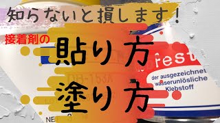 【レザークラフト基本テクニック】2種類の接着剤の特徴と使い分けについて。ムラなく糊をひいてまっすぐに貼り合わせるコツも語ります！