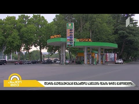 ლარის გაუფასურების გამო შესაძლოა, საწვავის ფასი გაიზარდოს