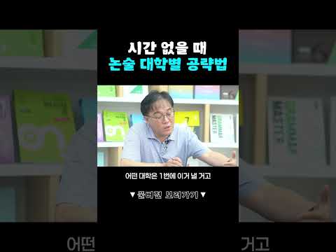 [2027 인문논술] 시간 없을때 논술 대학별 공략법 #2027수시 #수시 #인문논술 #shorts