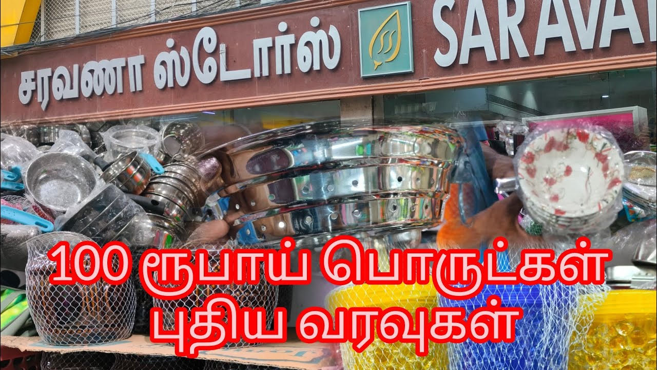 புதிது புதிதாய் குவிந்து கிடக்கிறது 100/- ரூபாய் பொருட்கள் தி.நகர் சரவணா ஸ்டோர்ஸ்