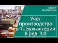 Учет производства  в 1С Бухгалтерия 8